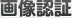 画像認証
